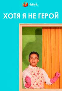 Хотя я не герой Хотя я не герой