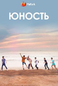 Юность Юность