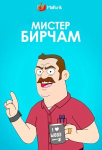 Мистер Бирчам Мистер Бирчам