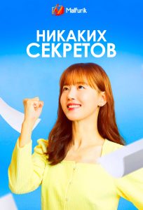 Никаких секретов Никаких секретов