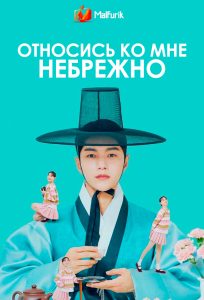 Относись ко мне небрежно Относись ко мне небрежно