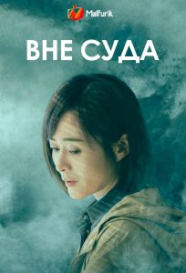 Вне суда Вне суда