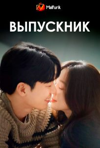 Выпускник Выпускник