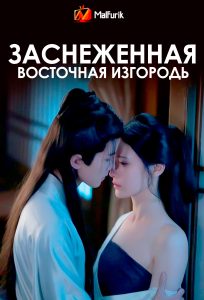 Заснеженная Восточная изгородь Заснеженная Восточная изгородь