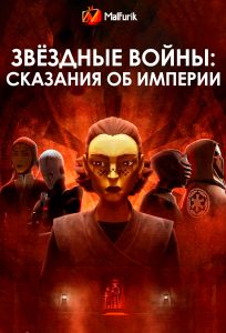 Звёздные войны: Сказания об Империи Звёздные войны: Сказания об Империи