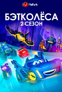 Бэтколёса 2 сезон Бэтколёса 2 сезон