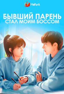 Бывший парень стал моим боссом Бывший парень стал моим боссом