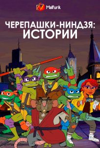 Черепашки-ниндзя: Истории Черепашки-ниндзя: Истории