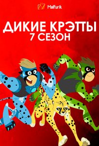 Дикие Крэтты 7 сезон Дикие Крэтты 7 сезон