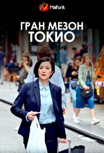 Гран Мезон Токио Гран Мезон Токио