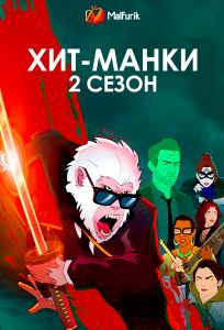 Хит-Манки 2 сезон Хит-Манки 2 сезон