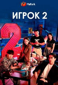 Игрок 2 Игрок 2