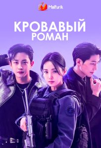 Кровавый роман Кровавый роман
