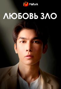 Любовь зло Любовь зло