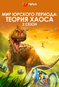 Мир Юрского периода: Теория хаоса 2 сезон Мир Юрского периода: Теория хаоса 2 сезон