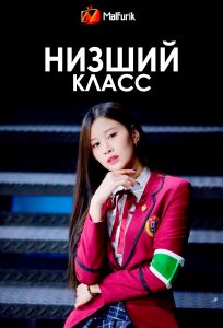 Низший класс Низший класс