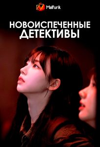 Новоиспеченные детективы Новоиспеченные детективы