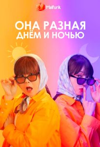 Она разная днём и ночью Она разная днём и ночью