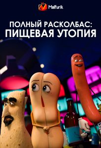 Полный расколбас: Пищевая утопия Полный расколбас: Пищевая утопия