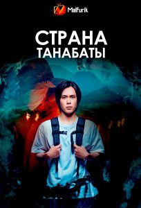 Страна Танабаты Страна Танабаты