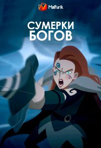 Сумерки богов Сумерки богов