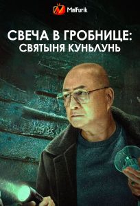 Свеча в гробнице: Святыня Куньлунь Свеча в гробнице: Святыня Куньлунь