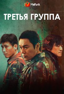 Третья группа Третья группа