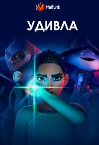 УдивЛа УдивЛа