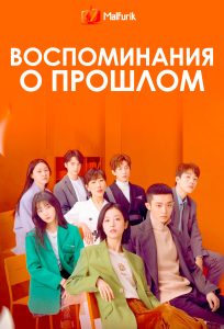 Воспоминания о прошлом Воспоминания о прошлом