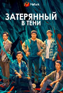 Затерянный в тени Затерянный в тени