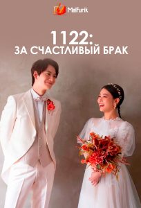 1122: За счастливый брак (2024) 1122: За счастливый брак (2024)