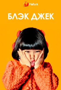 Блэк Джек Блэк Джек