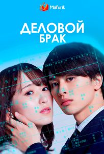 Деловой брак Деловой брак