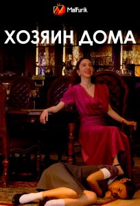 Хозяин дома Хозяин дома