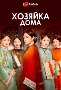 Хозяйка дома Хозяйка дома