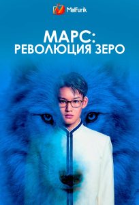 Марс: Революция Зеро Марс: Революция Зеро