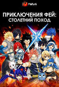 Приключения фей: столетний поход Приключения фей: столетний поход