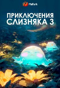Приключения слизняка 3 Приключения слизняка 3