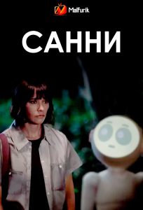 Санни Санни