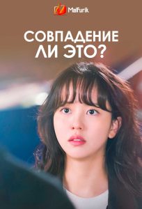 Совпадение ли это? Совпадение ли это?