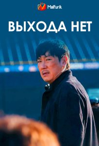 Выхода нет Выхода нет