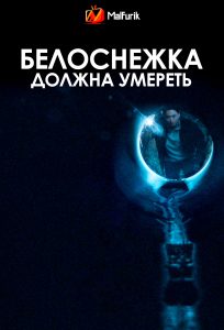 Белоснежка должна умереть Белоснежка должна умереть