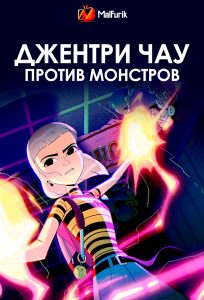 Джентри Чау против монстров Джентри Чау против монстров