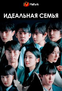 Идеальная семья Идеальная семья