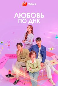 Любовь по ДНК Любовь по ДНК