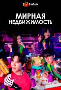 Мирная недвижимость Мирная недвижимость