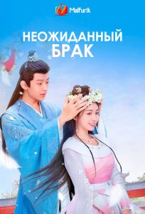 Неожиданный брак Неожиданный брак