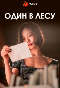 Один в лесу Один в лесу