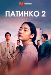 Патинко 2 Патинко 2