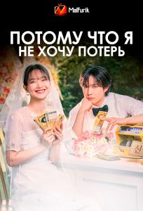 Потому что я не хочу потерь Потому что я не хочу потерь